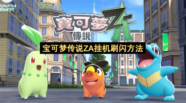 宝可梦传说ZA挂机刷闪方法