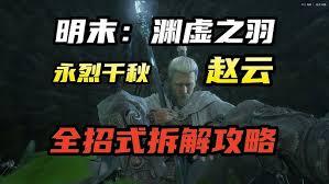 明末渊虚之羽赵云怎么打