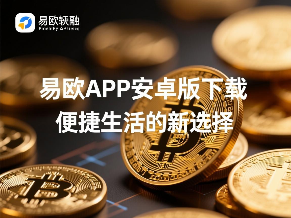 易欧APP安卓版下载，便捷生活的新选择