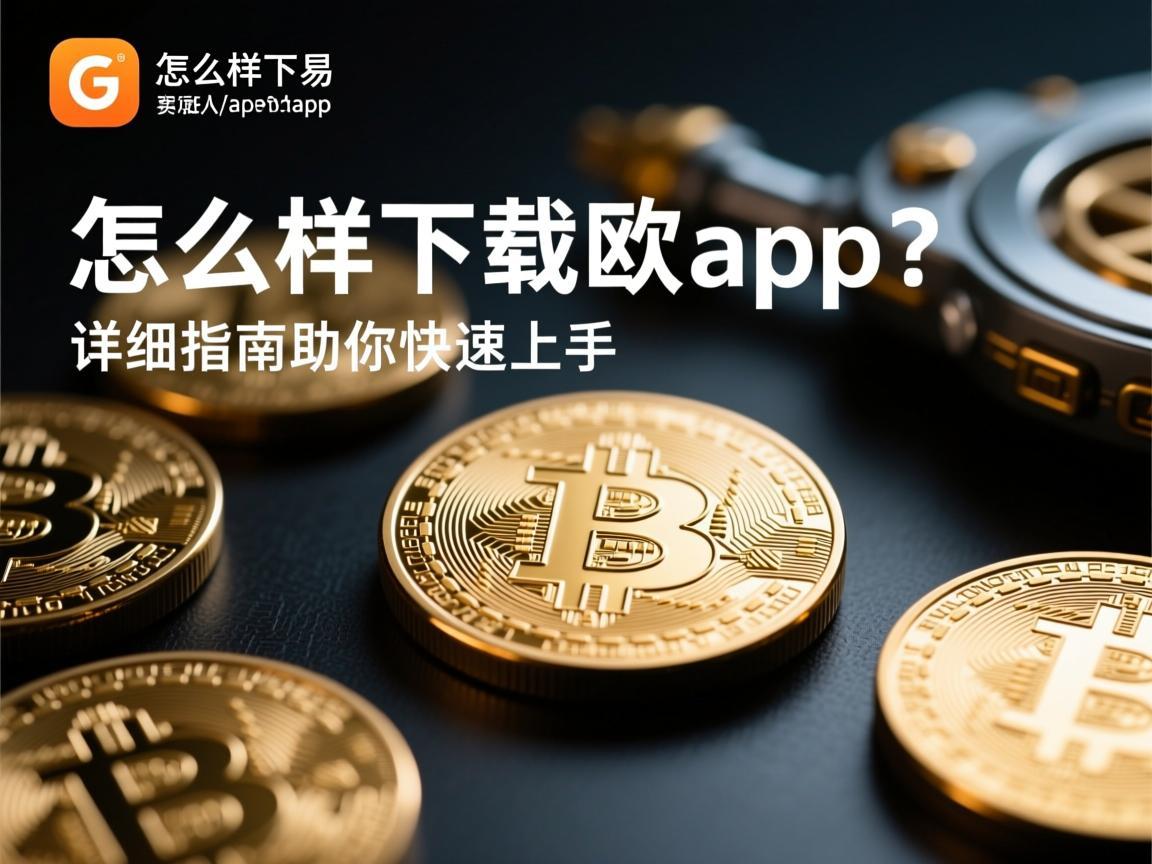 怎么样下载欧易app？详细指南助你快速上手