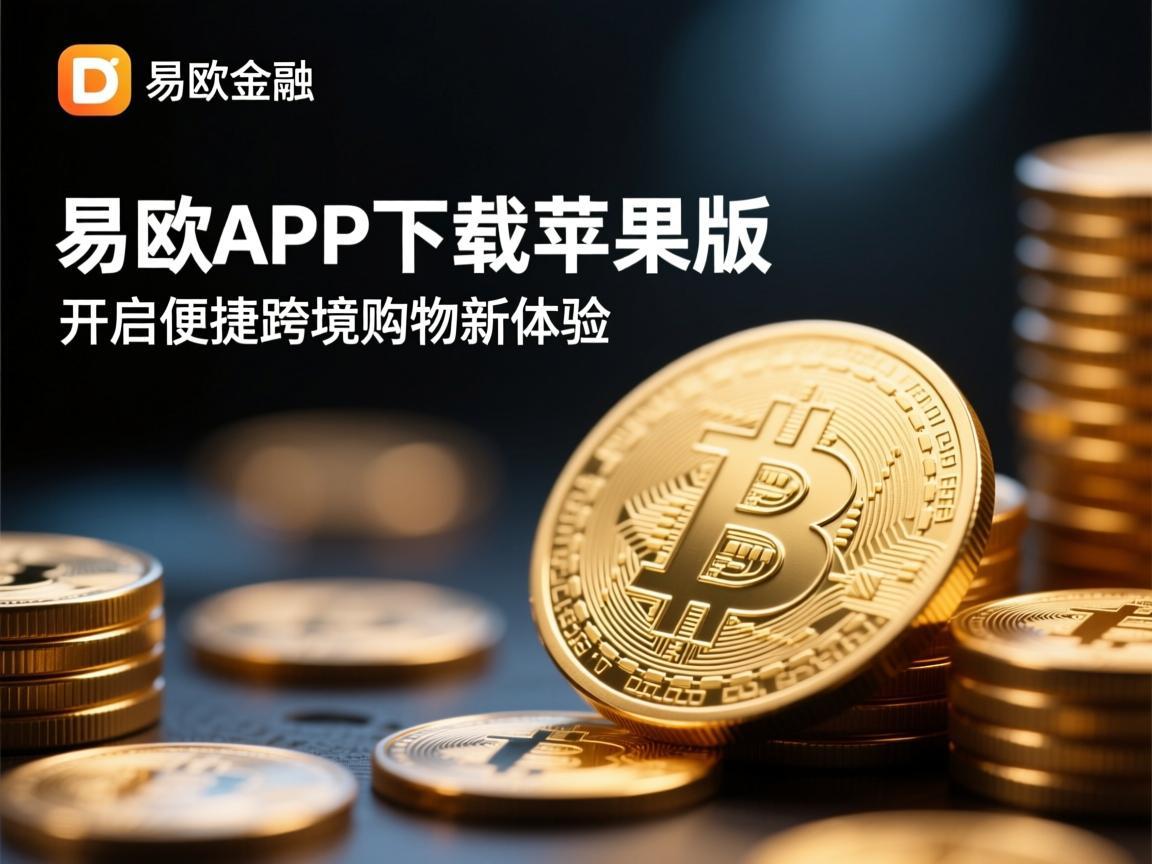 易欧APP下载苹果版，开启便捷跨境购物新体验