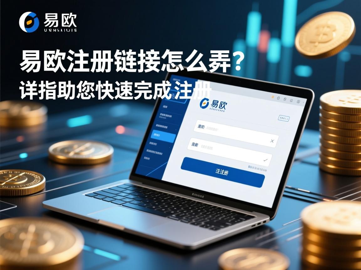 易欧注册链接怎么弄？详细指南助您快速完成注册