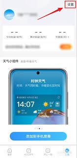 2345天气王如何设置小组件提醒