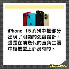 iPhone15系列配置如何