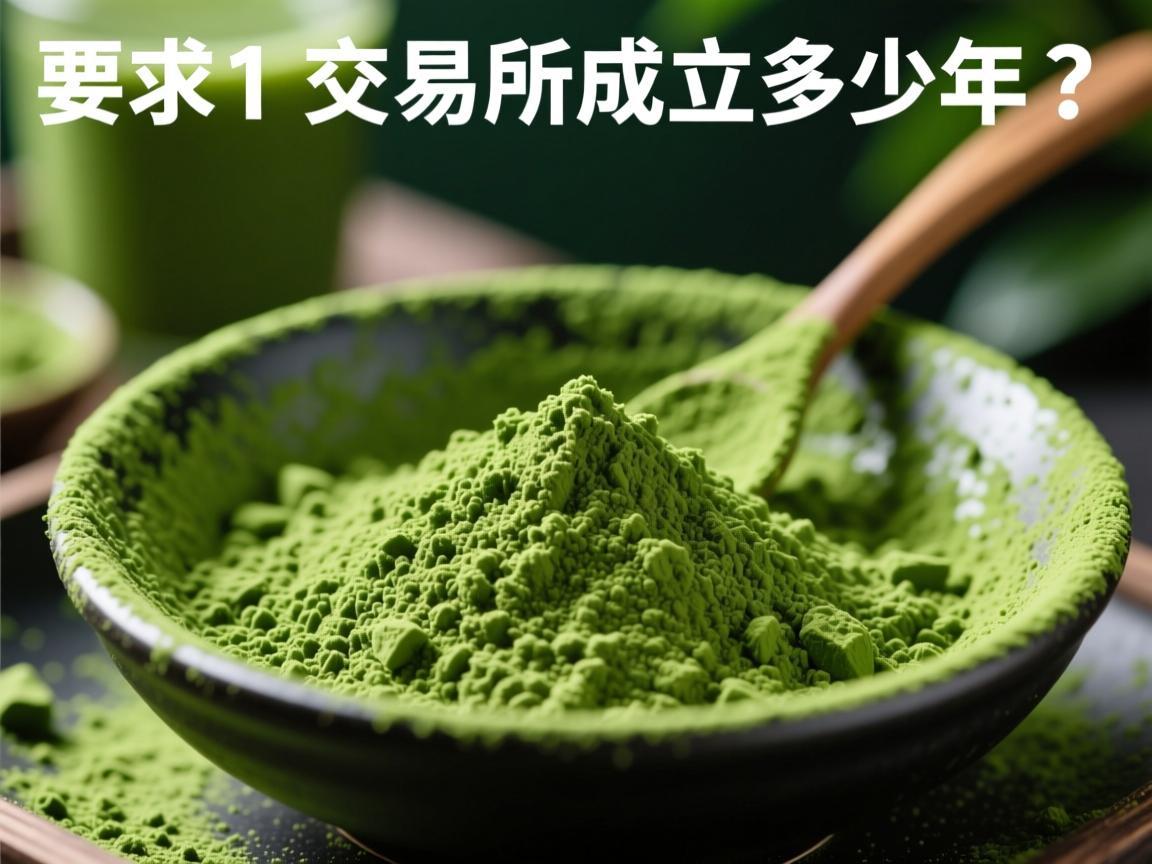 抹茶交易所成立多少年了