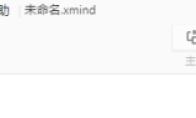 XMind如何从最近打开位置中打开XMind文件