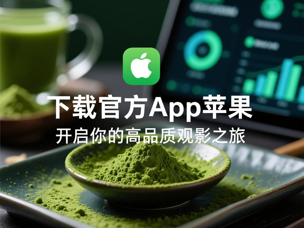 抹茶下载官方app苹果，开启你的高品质观影之旅