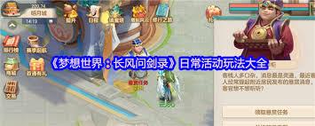梦想世界长风问剑录日常活动有什么