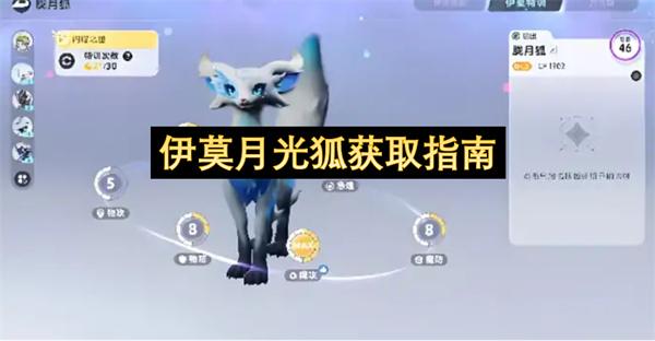 伊莫月光狐获取指南