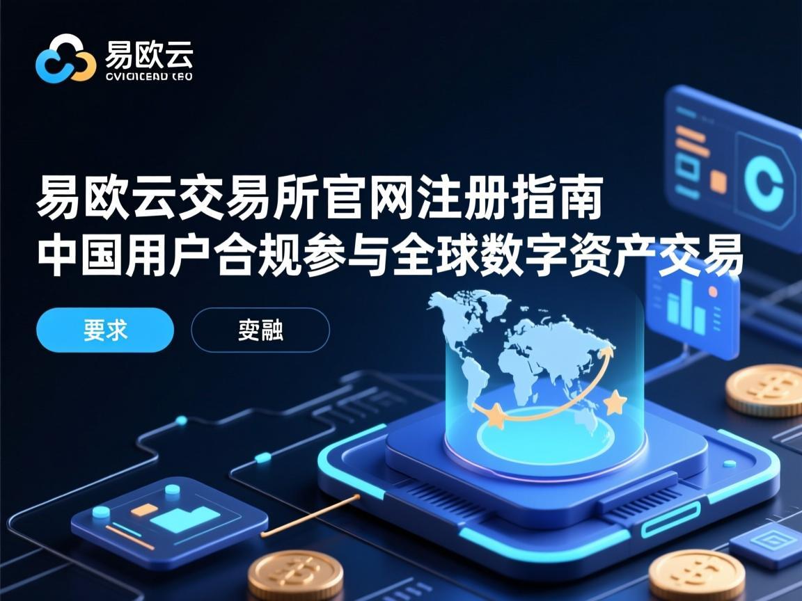 易欧云交易所官网注册指南，中国用户合规参与全球数字资产交易