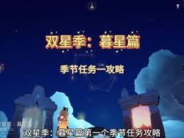 光遇双星季季节任务一如何通关