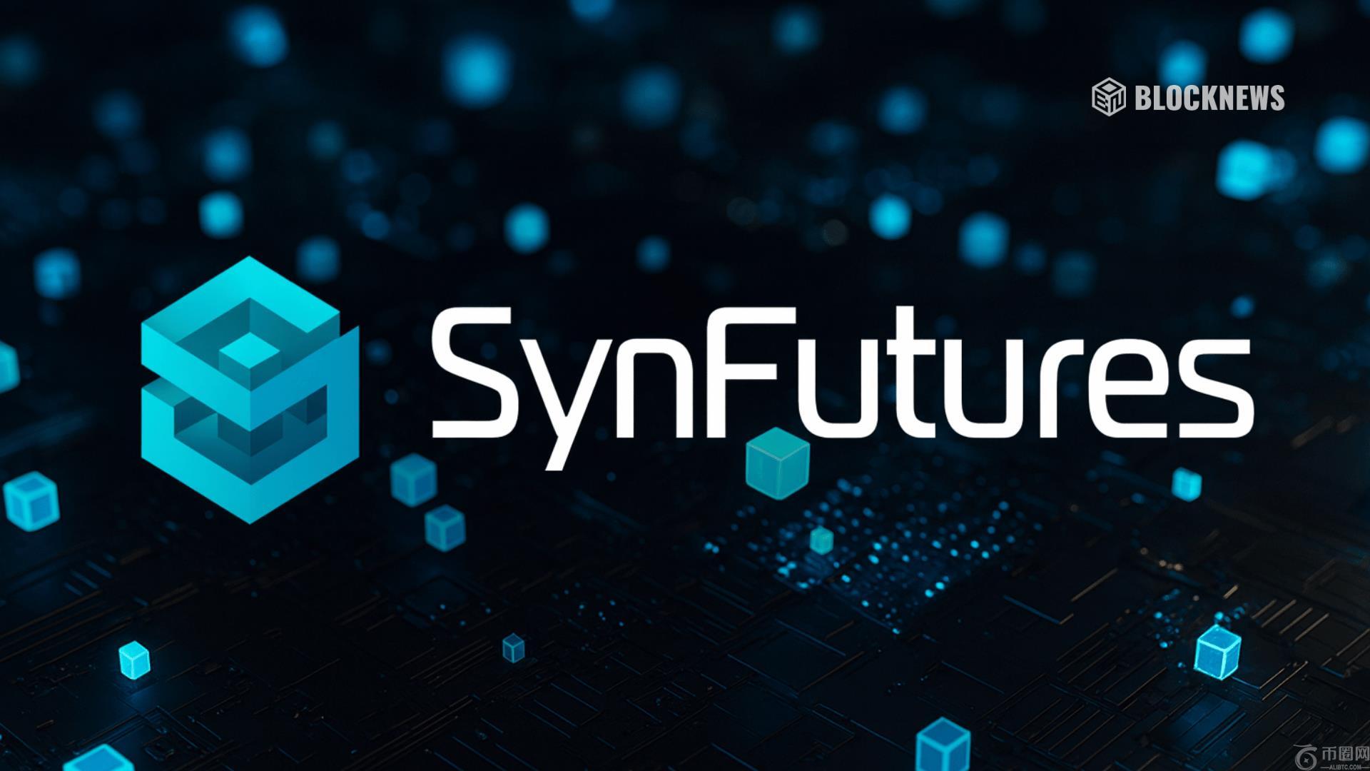 SynFutures 是什么 为什么大家都在谈论它 加密货币全面概述
