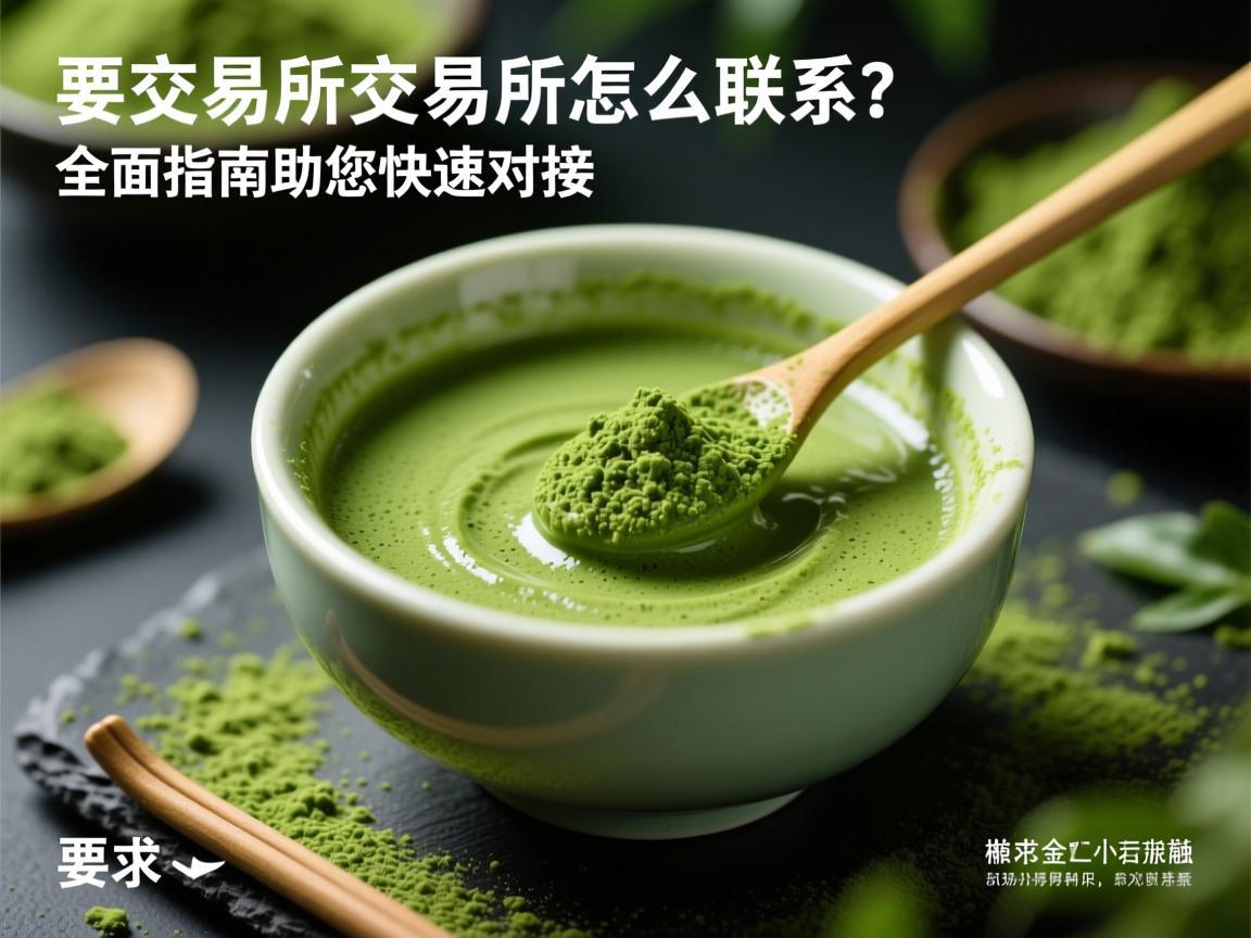 抹茶交易所怎么联系 全面指南助您快速对接