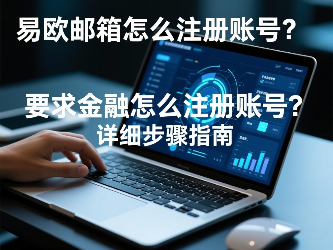 易欧邮箱怎么注册账号 详细步骤指南