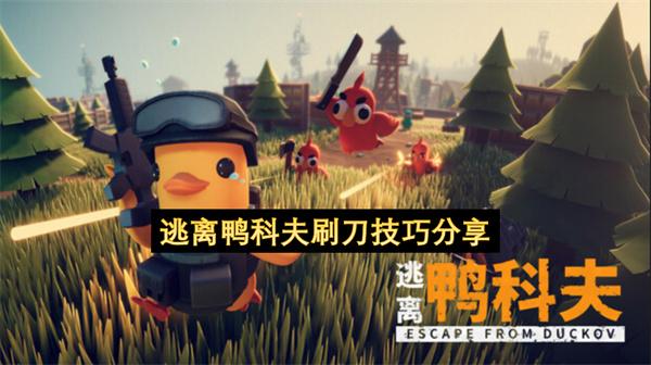 逃离鸭科夫刷刀技巧分享