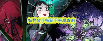 妖怪金手指新手如何开局
