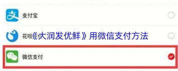 大润发优鲜如何使用微信支付