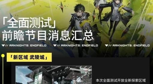 明日方舟：终末地 全面测试前瞻内容汇总
