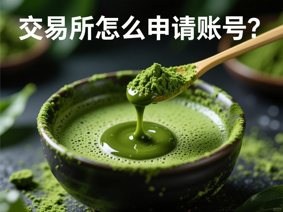 抹茶交易所怎么申请账号 详细流程与注意事项解析