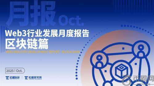 2025年10月Web3行业月度发展报告：市场低迷与区块链应用崛起