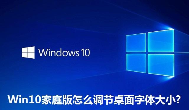 Win10家庭版怎么调节桌面字体大小 Win10家庭版调节桌面字体大小的方法