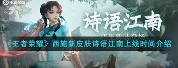 王者荣耀西施诗语江南售价多少