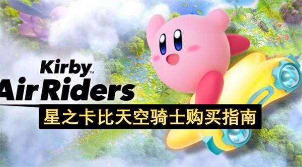 星之卡比天空骑士购买指南