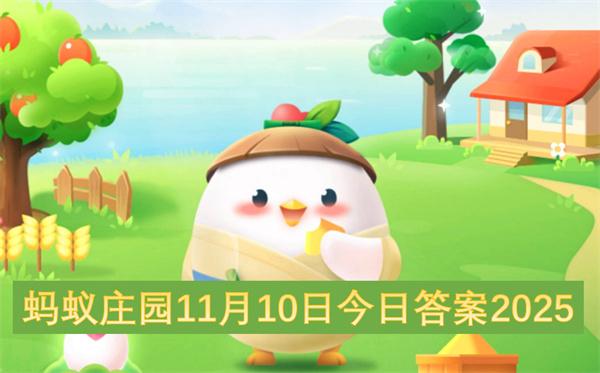 蚂蚁庄园11月10日今日答案2025