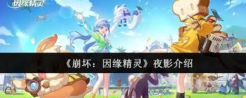 崩坏因缘精灵夜影如何