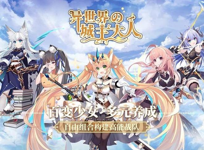 异世界的城主大人均衡队编队推荐