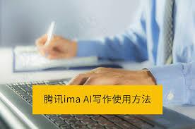 腾讯imaAI图像生成怎么使用