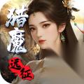 猎魔远征 2025年11月28日公测