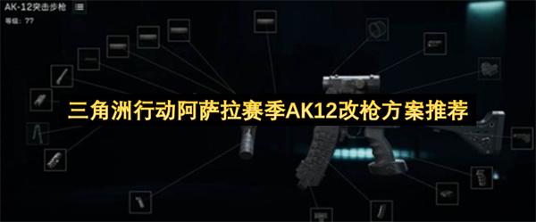 三角洲行动阿萨拉赛季AK12改枪方案推荐