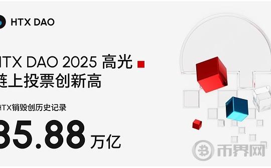 HTX DAO 2025年度盘点：从通缩机制到链上金融的价值闭环