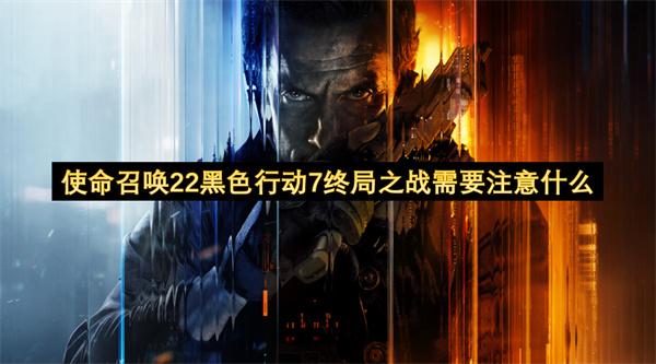 使命召唤22黑色行动7终局之战需要注意什么