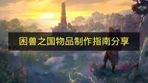 困兽之国 物品制作指南分享
