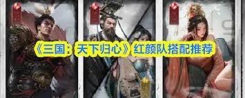 三国天下归心赛脸队如何搭配