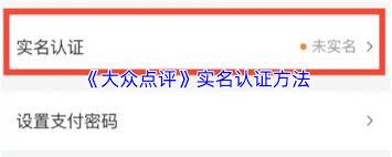 大众点评如何进行实名认证