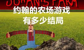 约翰的农场有第四个结局吗