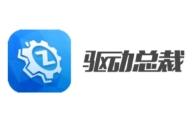驱动精灵怎么更改下载路径