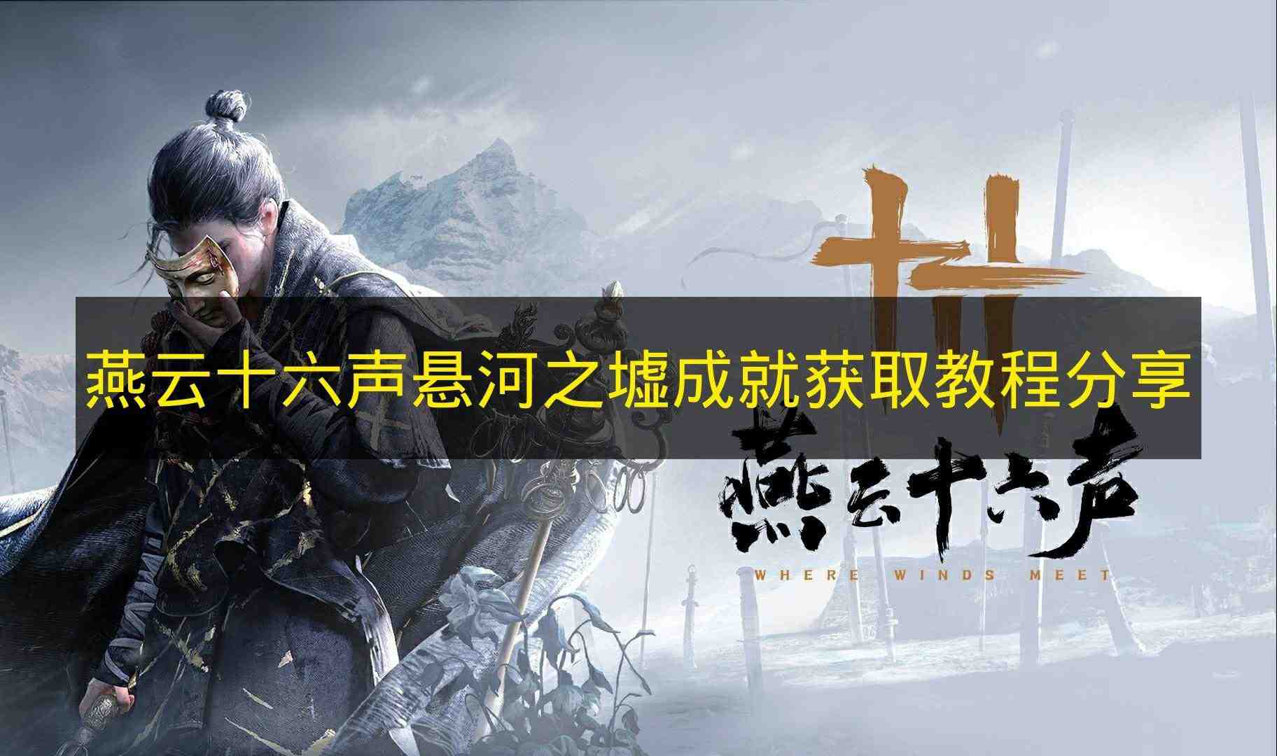 燕云十六声 悬河之墟成就获取教程分享