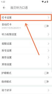 扇贝听力口语app打卡时间如何设置