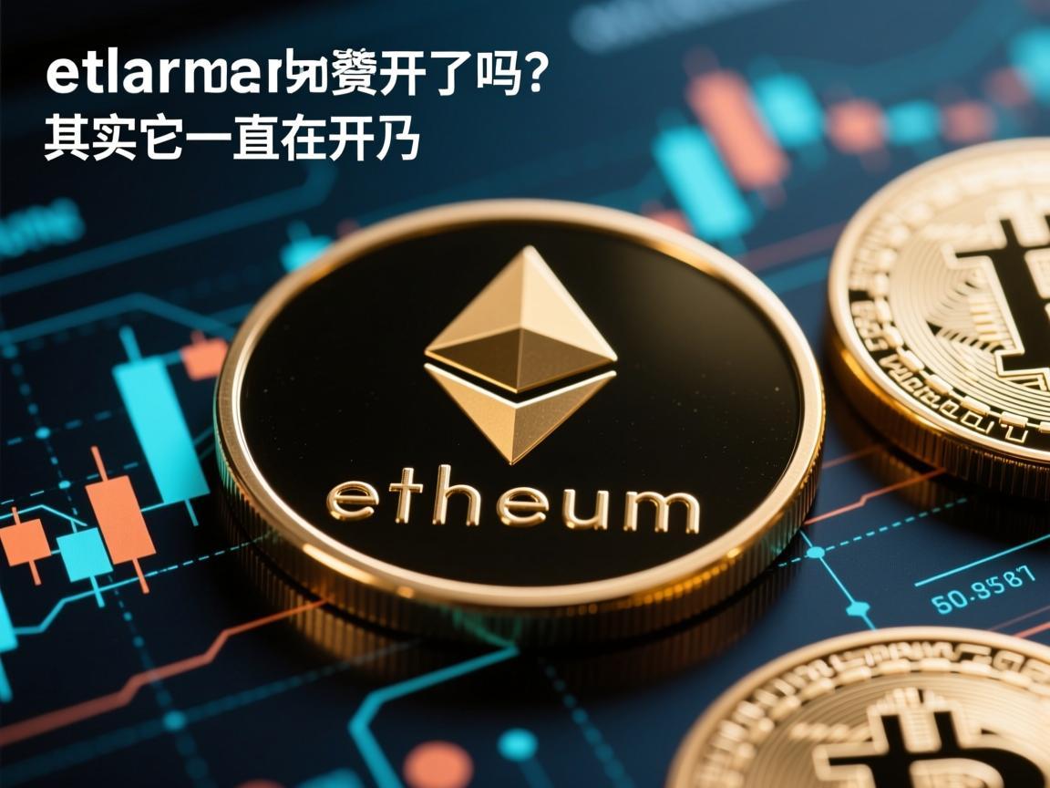 以太坊要开了吗 其实它一直在开