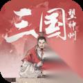 三国望神州中许褚怎么打