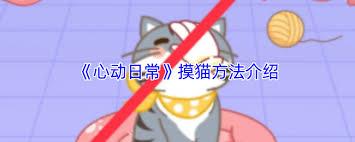 心动日常如何摸猫