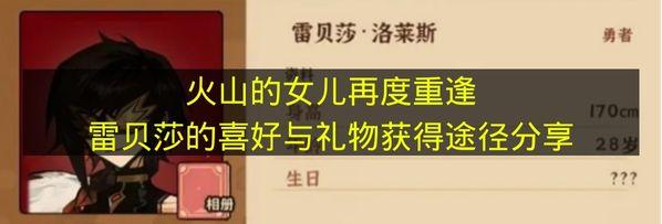 火山的女儿再度重逢 雷贝莎的喜好与礼物获得途径分享
