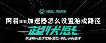 网易UU加速器如何设置游戏路径