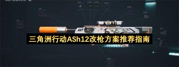 三角洲行动ASh12改枪方案推荐指南