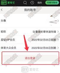 如何在爱奇艺极速版退出登录