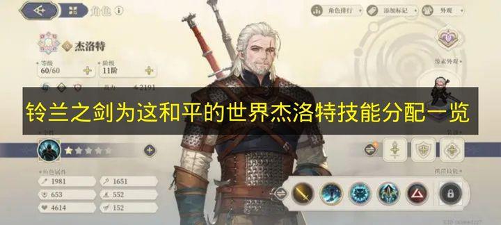 铃兰之剑为这和平的世界 杰洛特技能分配一览